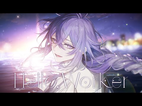 【歌ってみた】Hello, Worker / covered by リンドウネイロ