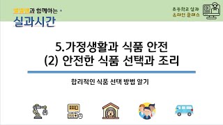 6학년 실과(6월10일)_5.가정생활과 식품 안전_(2) 안전한 식품 선택과 조리