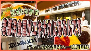 【東京一時帰国旅】昭和6年創業の老舗洋食屋がエキナカにあるんです！　「洋食や 三代目 たいめいけん 上野店」　OFF TO JAPAN CHANNEL