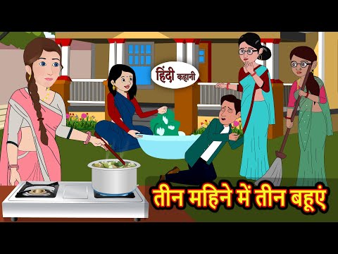 तीन महिने में तीन बहूएं | Hindi Stories | Bedtime Stories | Moral Story | Fairy Tales | Storytime