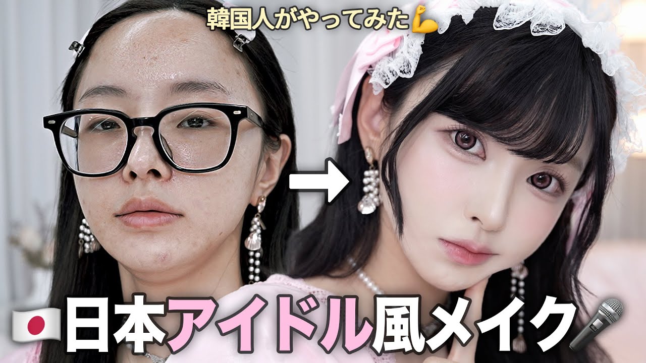【JPOPメイク】初めて日本アイドルメイクしたら整形級に盛れた‼︎👁️🇯🇵日本アイドルと韓国アイドルの違いは？😳