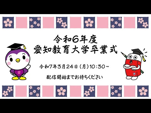 【愛知教育大学】令和６年度 愛知教育大学 卒業式