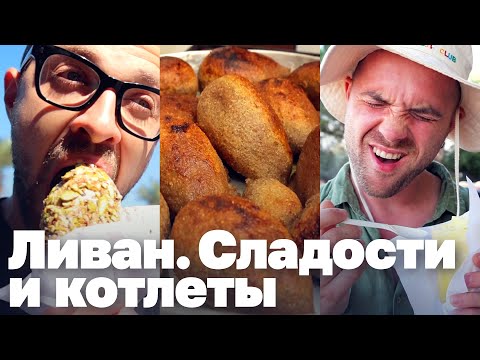 Ливан. Сладости, котлетный город и рыбный аукцион.