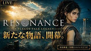 【RESONANCE: A PLAGUE TALE LEGACY】新たな物語、開幕。完全新作を初見プレイ【LIVE】