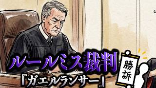 【#遊戯王】ルールミス裁判『ガエルランサー』【城下町デュエル】