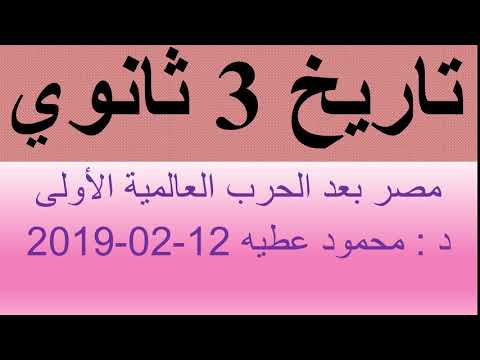 تاريخ 3 ثانوي : الفصل الرابع : مصر بعد الحرب العالمية الأولى د : محمود عطيه 12-02-2019