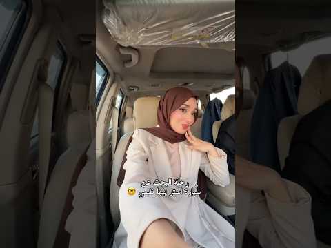 رحِلة البحث عن سيارة أستر نفسي بيها 🎀😂، #ستوريات_انستا #ريلز #اكسبلور #ترند
