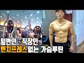 [데일리루틴]대회10일전! 오늘의 가슴+삼두 운동 -운지기헬스TV(feat.피트니스스타용인)