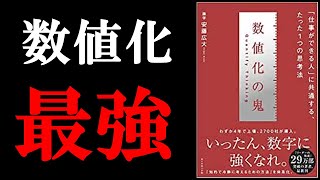 【今めちゃくちゃ売れてる本】1度でも読めば、数値化できる人ほど仕事ができる人だと納得できちゃいます!『数値化の鬼』