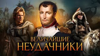 Величайшие неудачники в истории