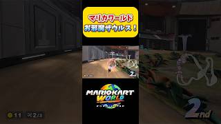 【マリカワ】ｶﾞｵｰ(*｢･д･)｢ お邪魔ザウルス！Switch2 マリオカートワールド  #shorts #switch2 #あるある #マリオカートワールド