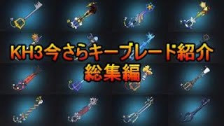 KH3今さらキーブレード紹介総集編