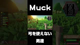 弓を使えない男達 #Muck #Shorts