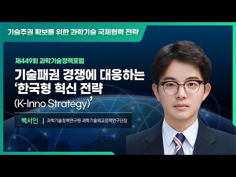 [제449회 과학기술정책포럼] #2 