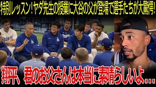 【大谷翔平】「翔平、父親は心理学者なのか…なぜ何でもお見通しなんだ？」大谷父がヤダ先生の授業に登場し選手驚愕！ベッツも弱点を看破され大ショック！【海外の反応/MLB/メジャー/野球】