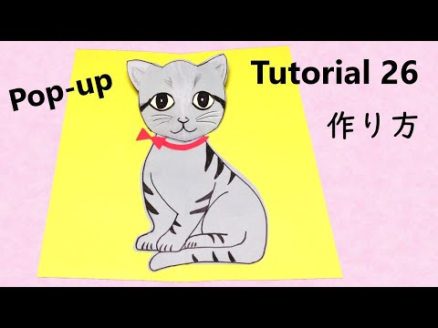 【Pop-Up Tutorial 26】 Cat・猫 /pop-up card・ポップアップカード/作り方