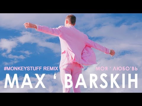 Макс Барских – Моя любовь (#MONKEYStuff Remix)