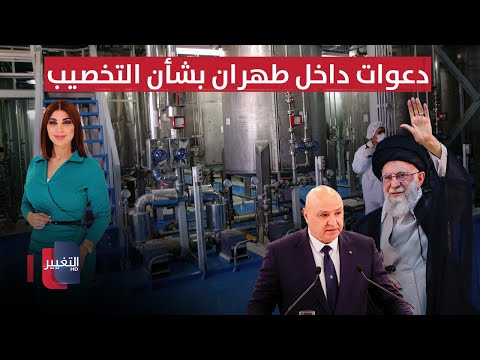 فيديو | دعوات داخل طهران بشأن التخصيب.. ولبنان يرد على ايران | حديث الصحافة