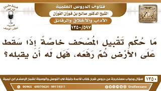 [597 /1350] ما حكم تقبيل المصحف وخاصة عند رفعه من الأرض إذا سقط؟ الشيخ صالح الفوزان image