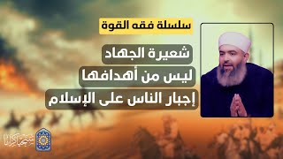 صورة 🔴 سلسلة فقه القوة| 4 | تشريع الجهـ*اد ليس الهدف منه إجبار الناس على الإسلام 🔴