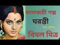 কালজয়ী গল্প। ঘরন্তী। বিমল মিত্র। #BimalMitra #audiobook #beng