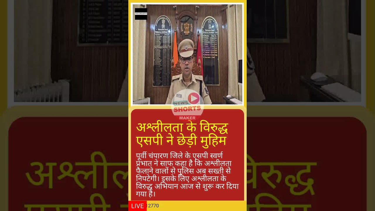 अश्लीलता फैलाने वालों को खानी होगी हवालात की हवा, देखिए क्या बोले एसपी