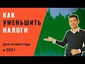 КАК УМЕНЬШИТЬ НАЛОГИ В 2021  ИНВЕСТИЦИИ В АКЦИИ