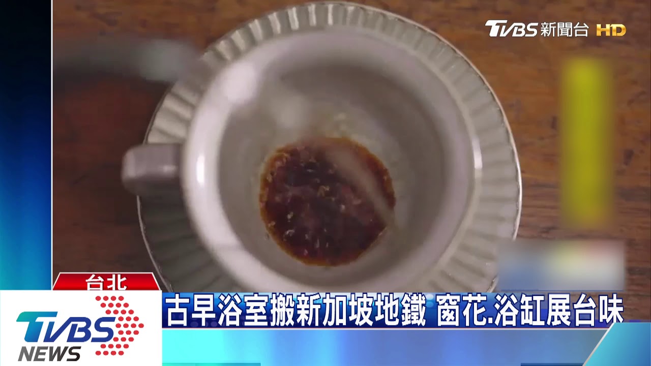 古早浴室搬新加坡地鐵 窗花、浴缸展台味