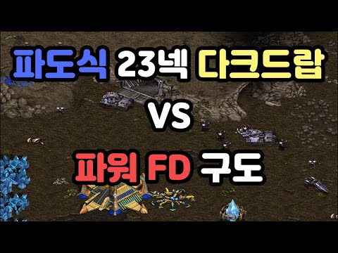 [Protoss Guide] Wave-style 23 Nexus Dark Drop vs Power FD Setup in TvP