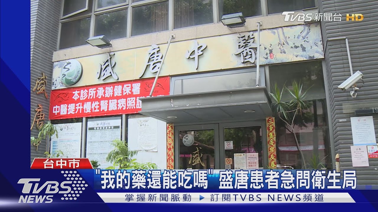 「我的藥還能吃嗎」　盛唐患者急問衛生局