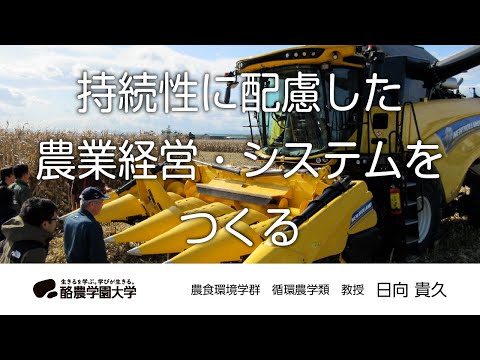 先端経営学科 循環農学類　日向　貴久　｜　酪農学園大学　研究室・ユニット紹介