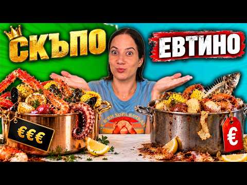 СКЪПО или ЕВТИНО - SEAFOOD BOIL