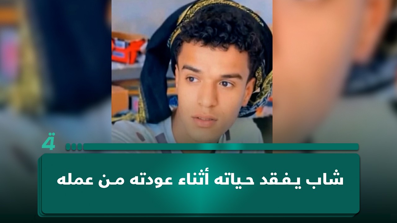 فيديو | رصاص النزاعات العشائرية يحصد ضحية جديدة.. شاب في واسط يفقد حياته أثناء عودته من عمله