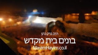 הרב ברק כהן - בונים בית מקדש