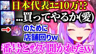 ヴィヴィのために日本代表ユニを店舗に買いに行くぺこらw【ホロライブ/兎田ぺこら/綺々羅々ヴィヴィ】