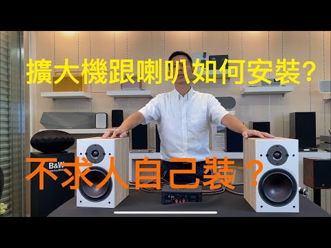 串流擴大機買回家不知怎麼裝？如何快速簡單自行組裝完成二聲擴大機和喇叭？看完就懂? #穩力音響＃dali oberon#Bluesound#audioquest＃串流擴大機＃丹麥喇叭
