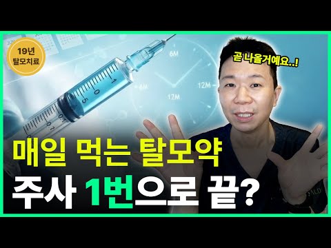 피나스테리드, 두타스테리드가 주사로 나온다? 임상 3상까지 왔습니다.