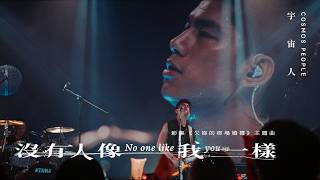 Cosmos People 宇宙人 [ 沒有人像我一樣 No One Like You ] 戲劇片花MV | 影集《欠妳的那場婚禮》主題曲