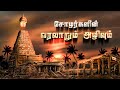 சோழர்களின் வரலாறும் அழிவும் History Of Cholargal A
