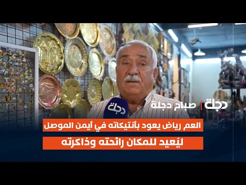 فيديو | العم رياض يعود بأنتيكاته في أيمن الموصل... ليُعيد للمكان رائحته وذاكرته