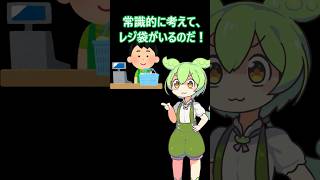 レジ袋が必要か聞かれなくて店員にキレた者の末路・・・　 #ずんだもん  #コントチャンネル