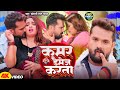 VIDEO कमर डैमेज के गारंटी Khesari Lal Yadav Kamar Damage Feat Neelam