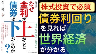 【株暴落】金利を知らずに株は買えない!米国債券利回りが重要な世界経済バロメーターになる理由