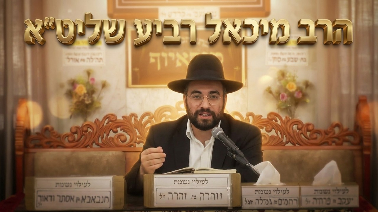 הרב מיכאל רביע שליט"א מה הקשר בין אהבת חינם לבניית הבית?