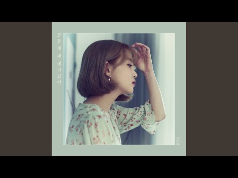 Video thumbnail for 모든 게 내 얘기 같아 (My Story) [Instrumental]