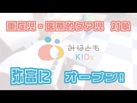 みなともKIDs 弥富にオープン！