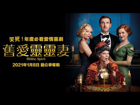 2021/01/08【舊愛靈靈妻】台灣官方正式版預告 | 年度必看愛情喜劇，新歡尬上舊愛亡魂，上演爆笑失控腦公爭奪戰！