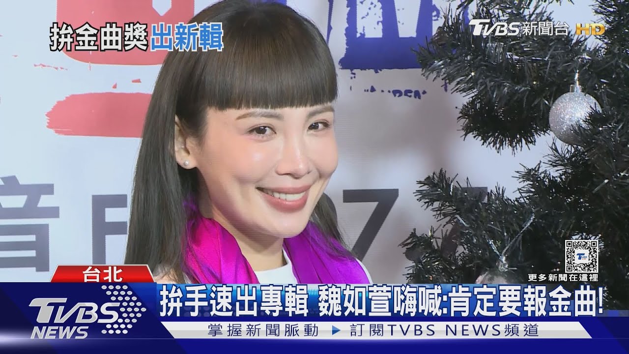 趕報明年金曲！12月下旬「近50組歌手推新輯」　魏如萱隨cue隨唱