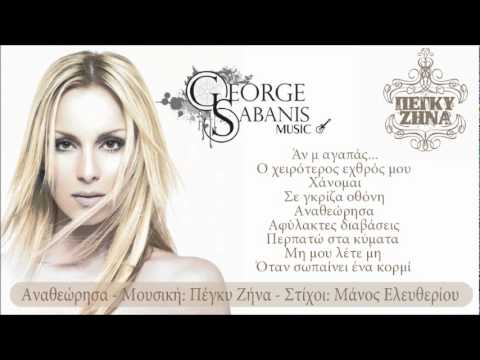 Πεγκυ Ζήνα - Αναθεώρησα