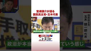 宮崎謙介が語る 国民民主党・玉木代表 #ABEMA的ニュースショー #Shorts